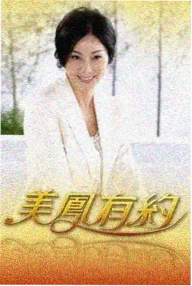 谜案现场 海报